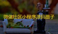 微信社区小程序源码圈子论坛贴吧交友博客同城引流源码